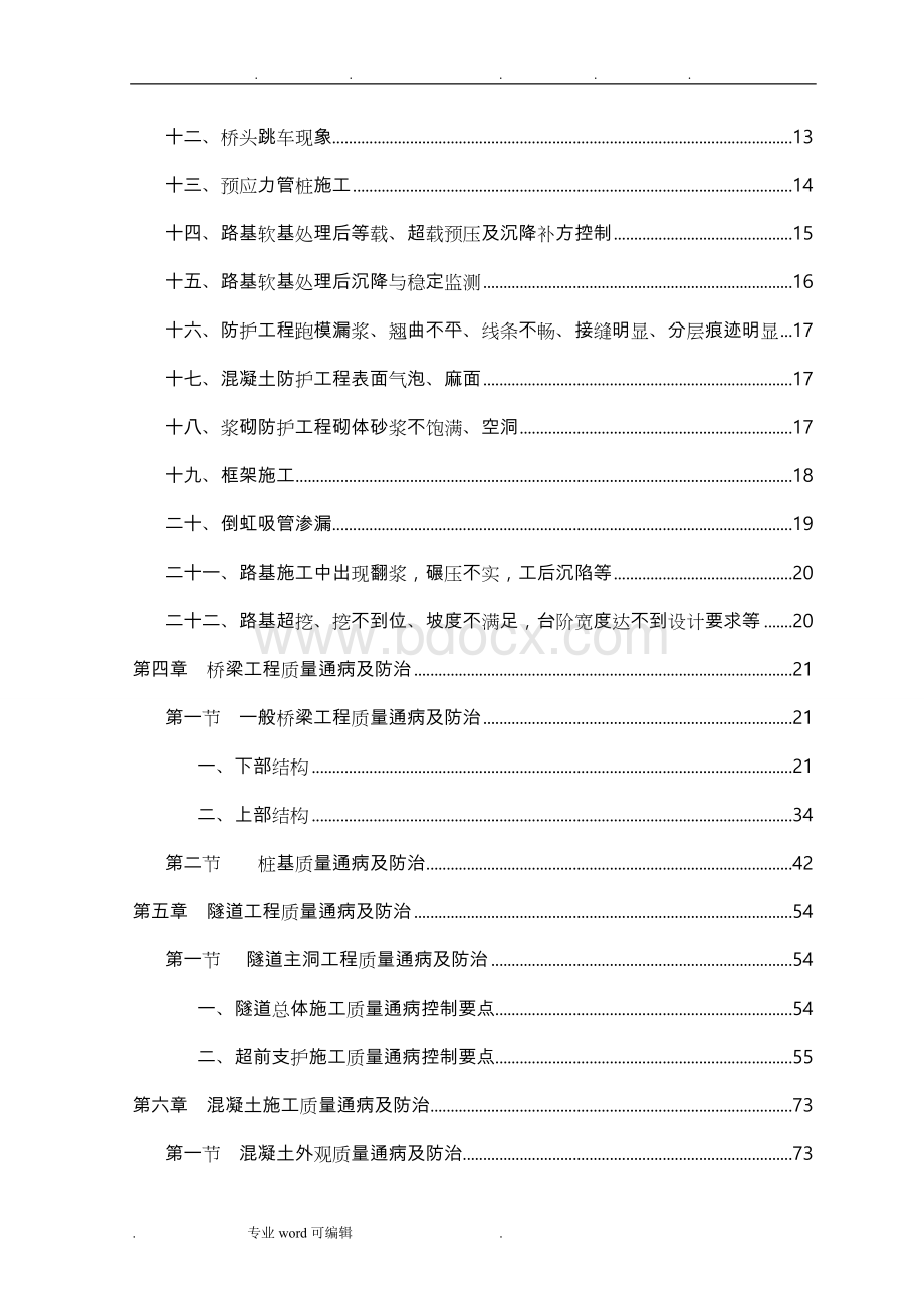 高速公路工程质量通病与防治(最全面)Word文档格式.doc_第2页