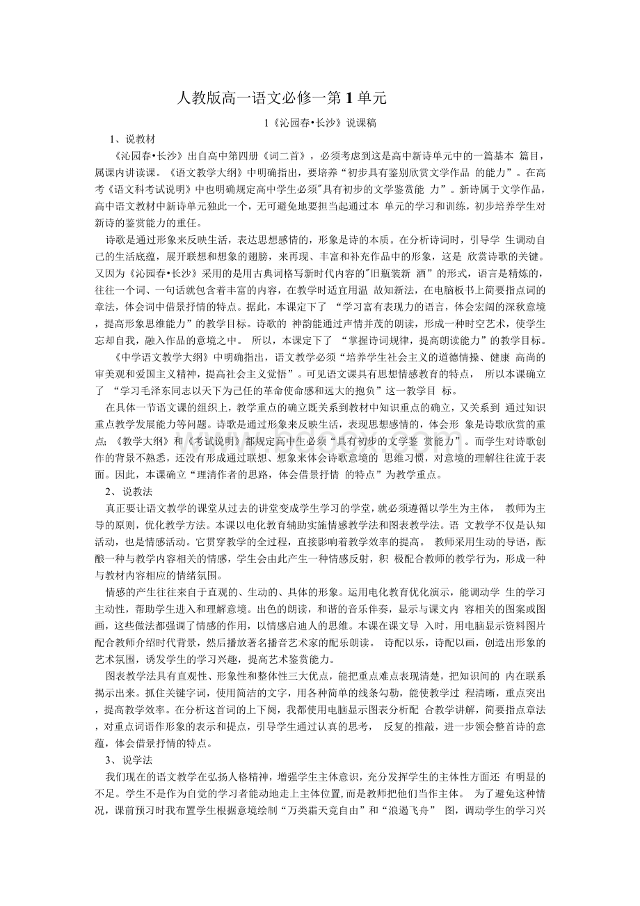 高中语文优秀说课稿大集合Word格式文档下载.docx