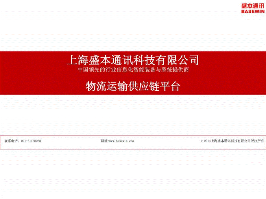 物流物流运输供应链平台介绍2014ppt课件.ppt_第1页