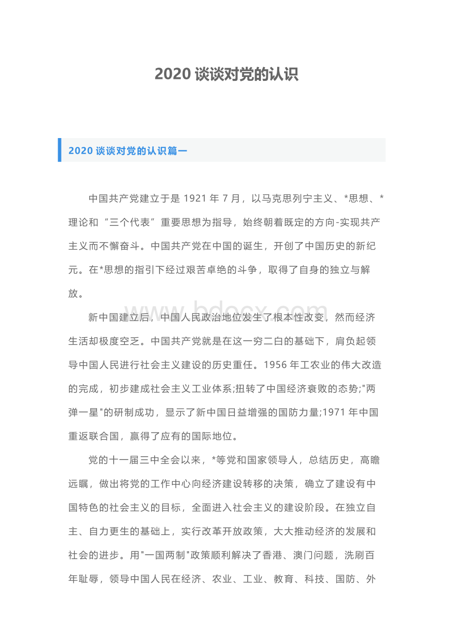 谈谈对党的认识Word文件下载.docx_第1页