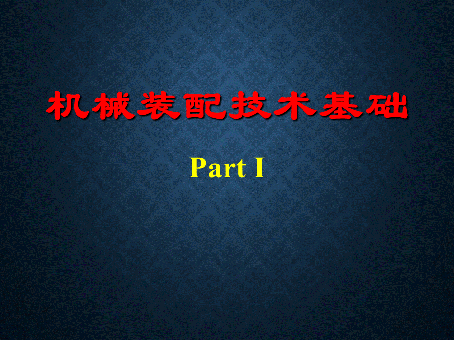 机械装配技术基础partIPPT课件下载推荐.ppt_第1页