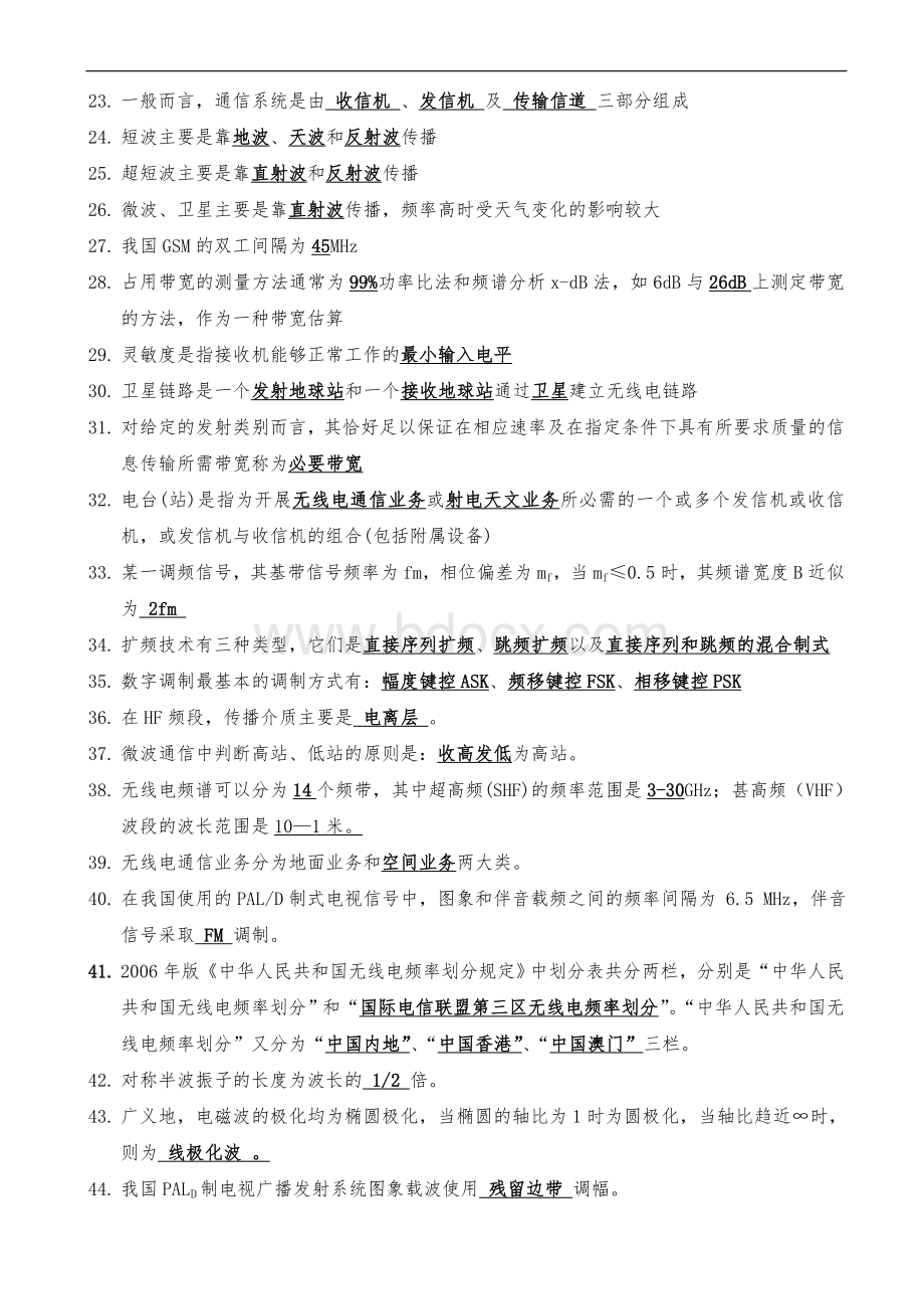 无线电基础知识试题库Word格式.doc_第2页