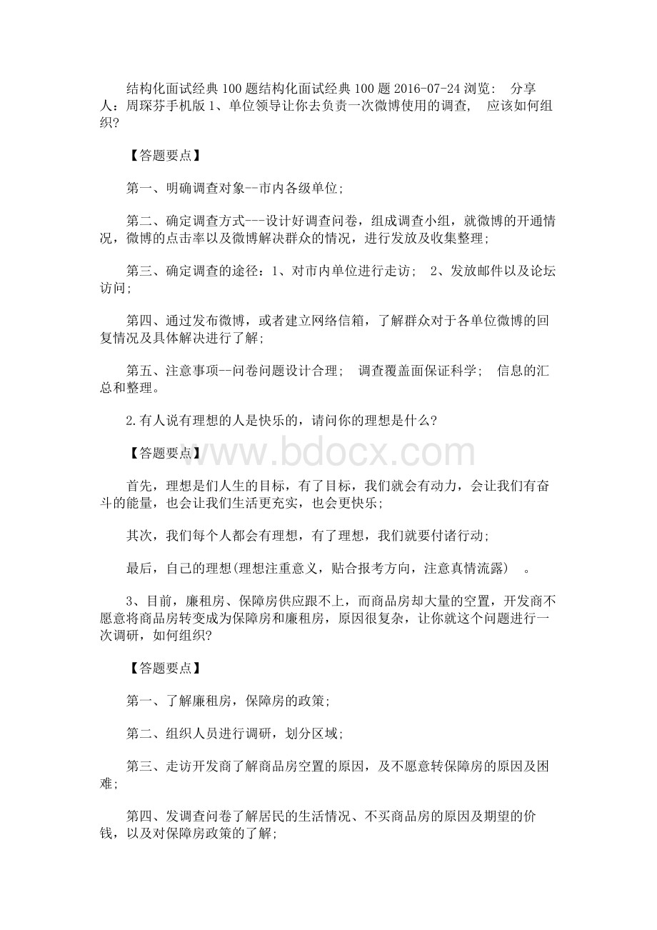 结构化面试经典100题文档格式.docx_第1页