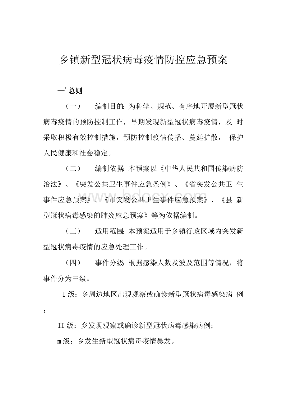 乡镇新型冠状病毒疫情防控应急预案.docx