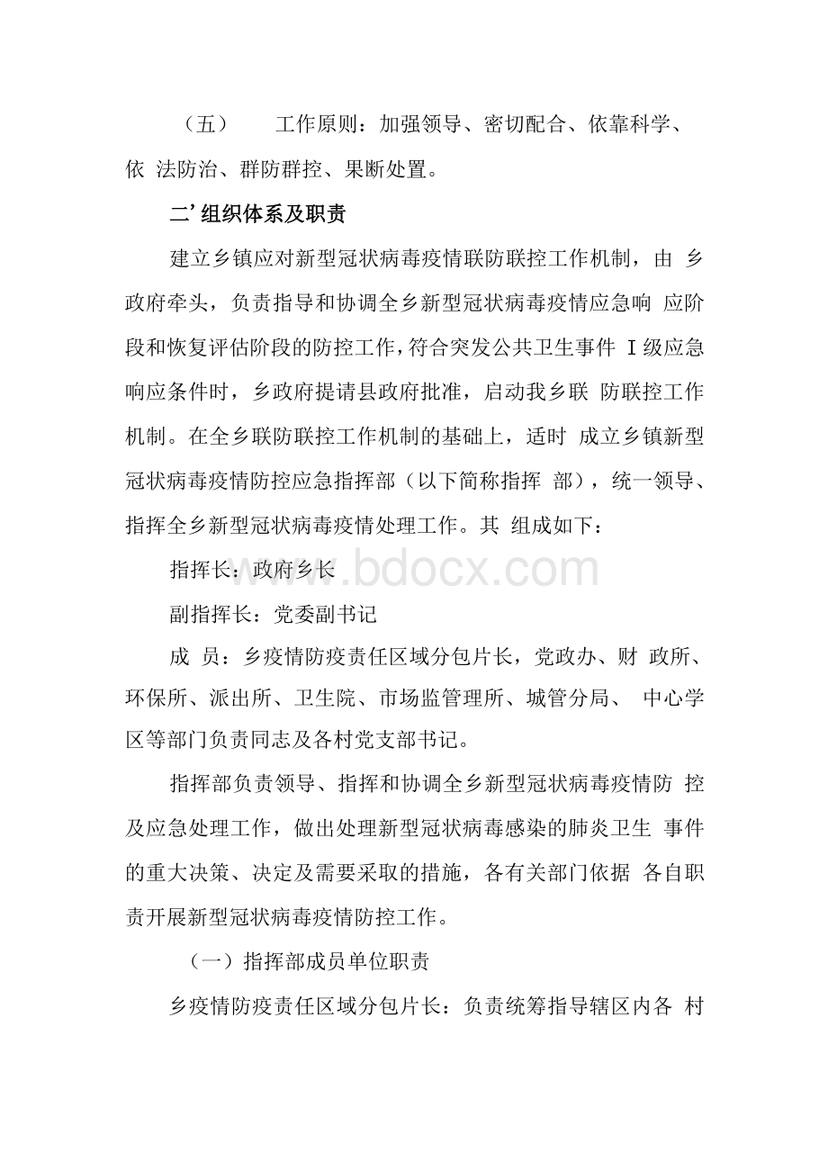 乡镇新型冠状病毒疫情防控应急预案Word文档格式.docx_第2页