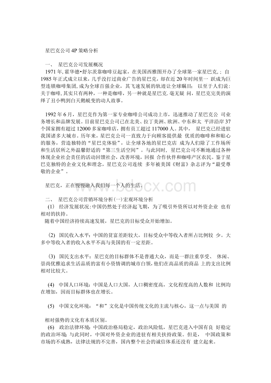 星巴克4P策略分析Word文档下载推荐.docx