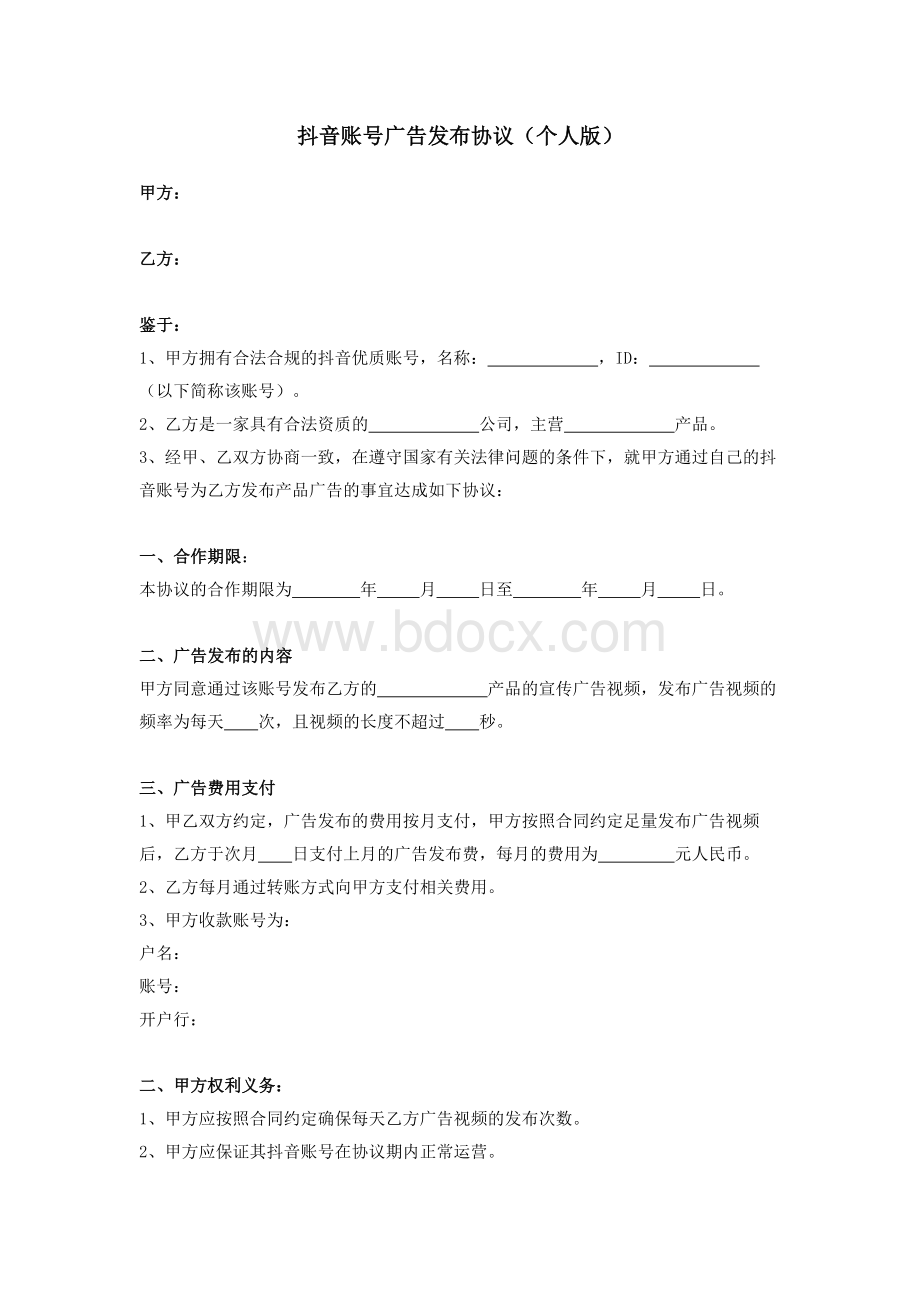 抖音账号广告发布合同个人版.docx_第1页