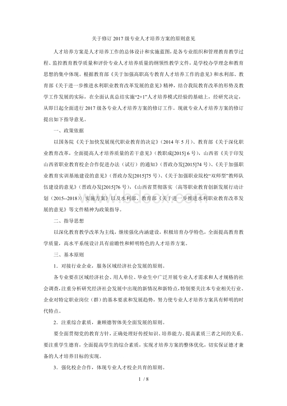 关于修订2017级专业人才培养方案的原则意见Word下载.doc_第1页