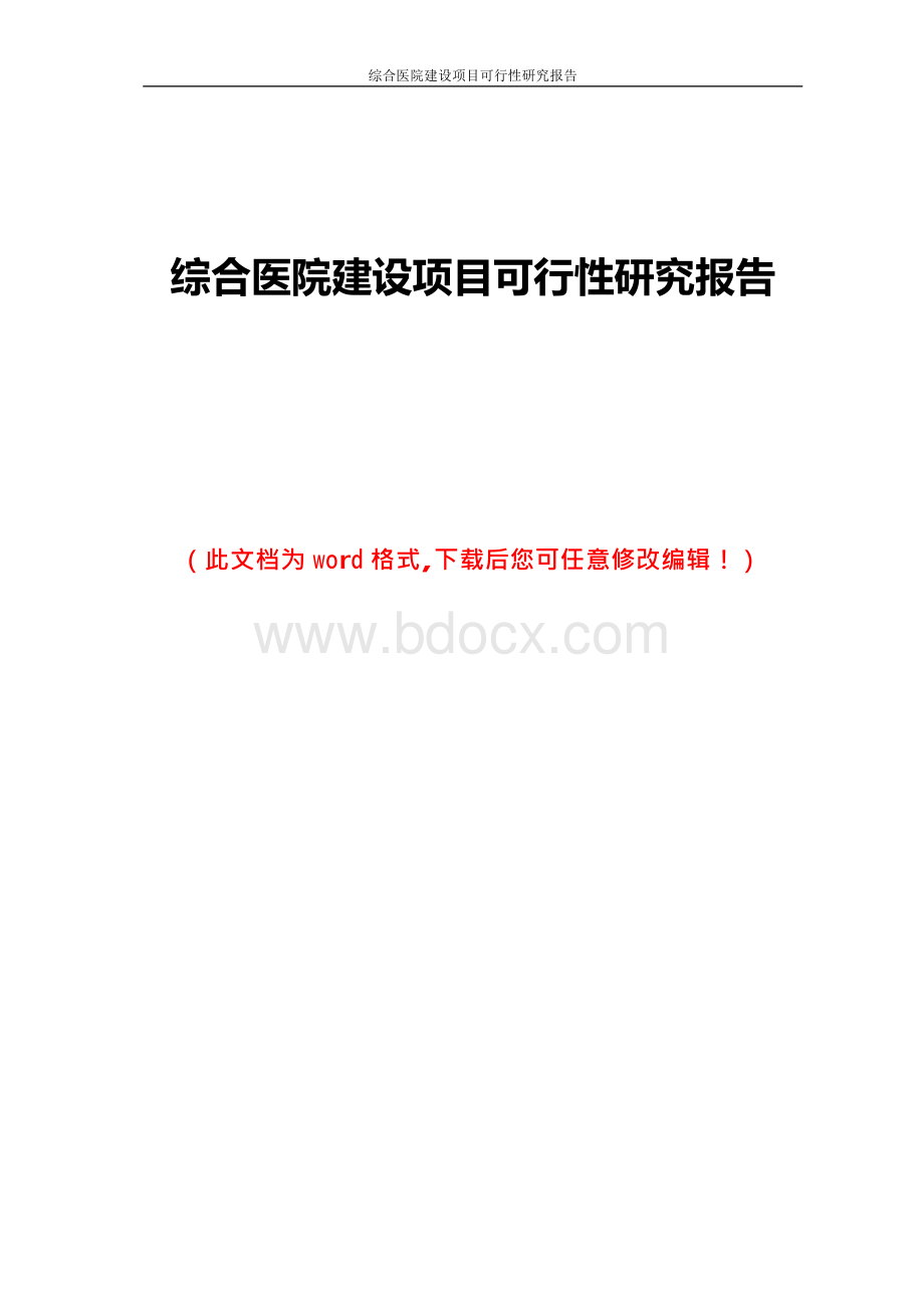 综合医院建设项目可行性研究报告.docx_第1页