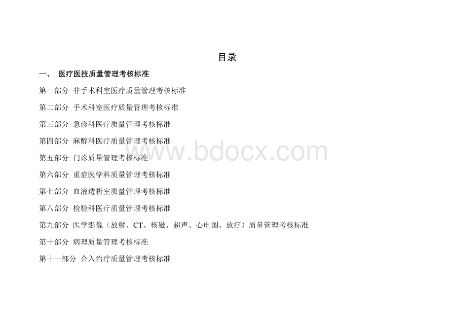 医院医疗质量管理考核标准含表格Word格式文档下载.docx_第2页