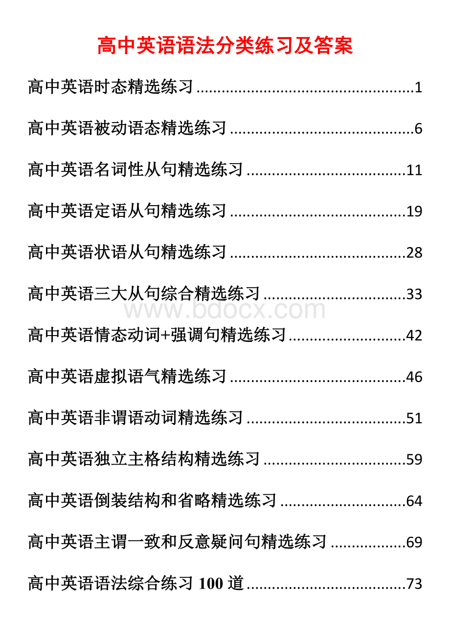 高中英语语法分类练习及答案.docx