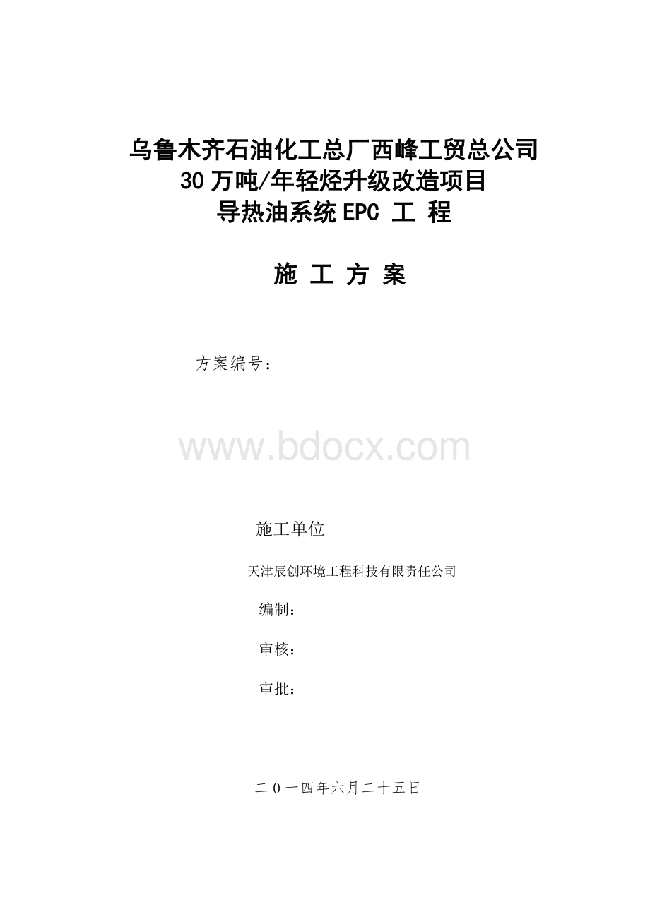 乌石化导热油项目工艺管道专项施工方案2Word下载.doc_第1页