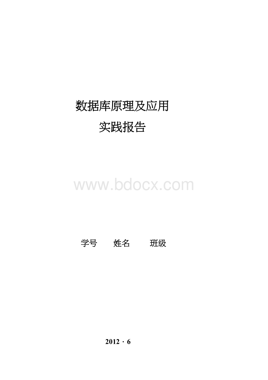 《超市管理系统》数据库设计Word下载.doc_第1页