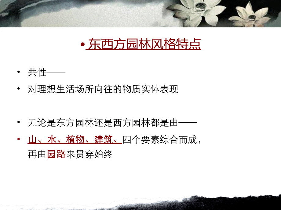 园林景观设计 东西方园林特色比较.ppt_第3页