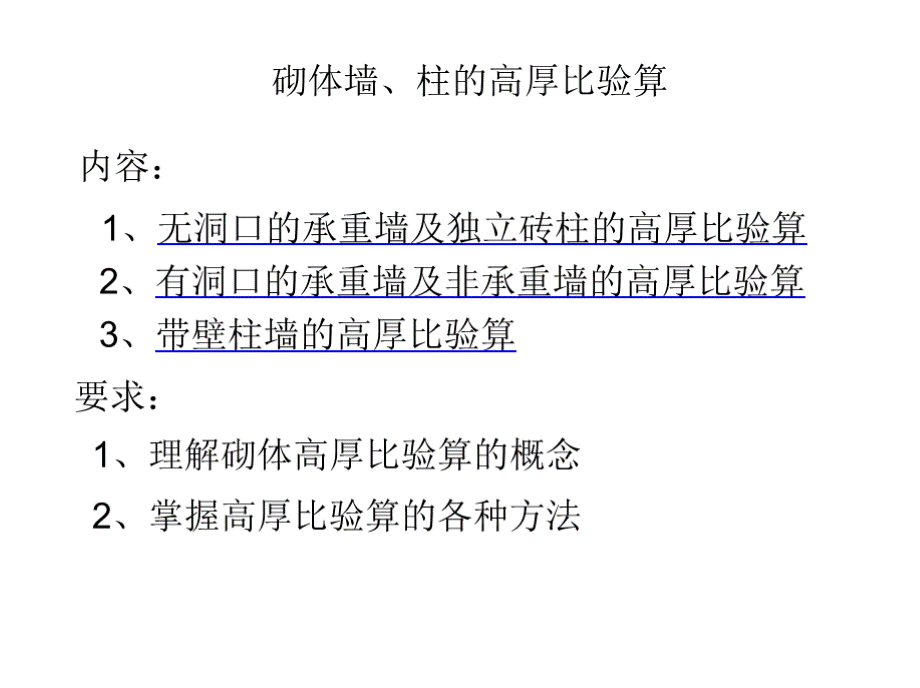 砌体墙、柱的高厚比验算PPT课件下载推荐.pptx_第1页