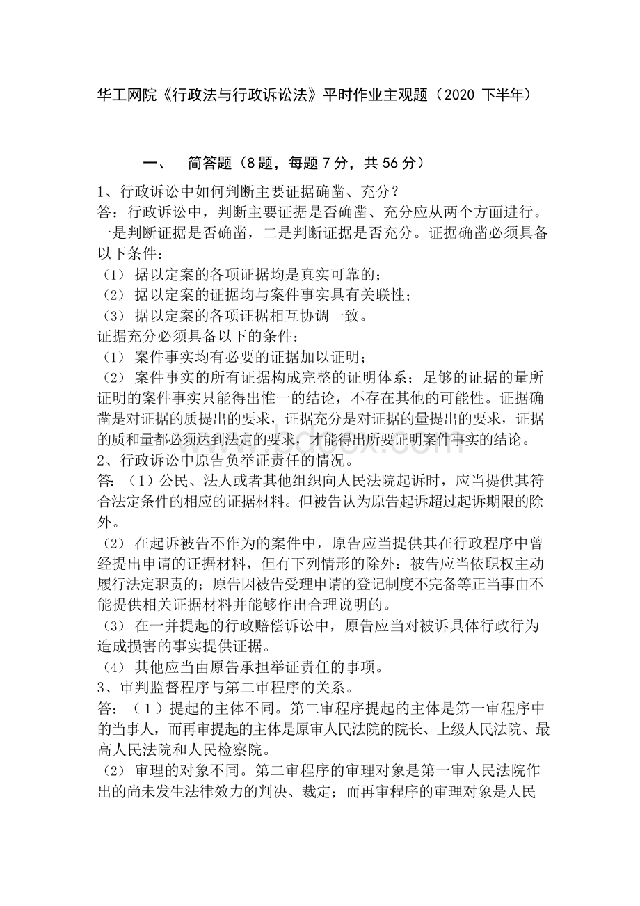 《行政法与行政诉讼法》平时作业主观题(2020下半年)华工网络教育.docx