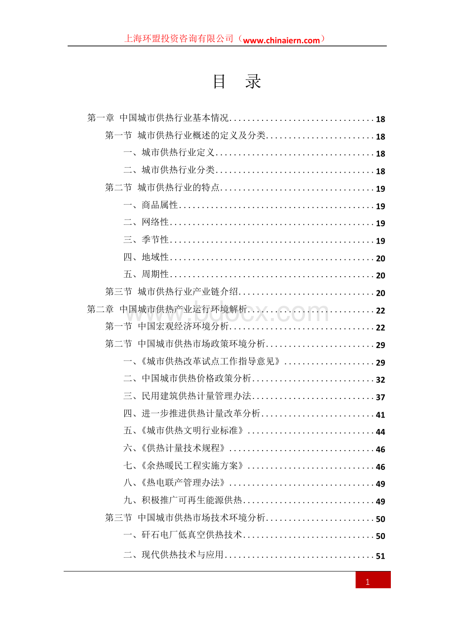 中国城市供热行业现状调研与发展机遇分析报告(2017年版)Word文档下载推荐.docx_第2页