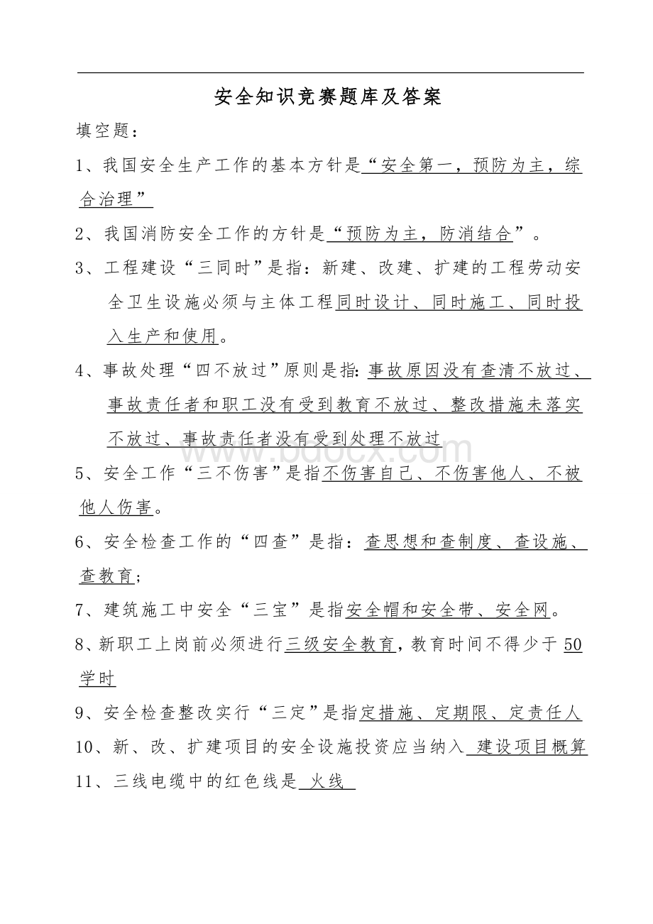 安全知识竞赛题库及答案.doc