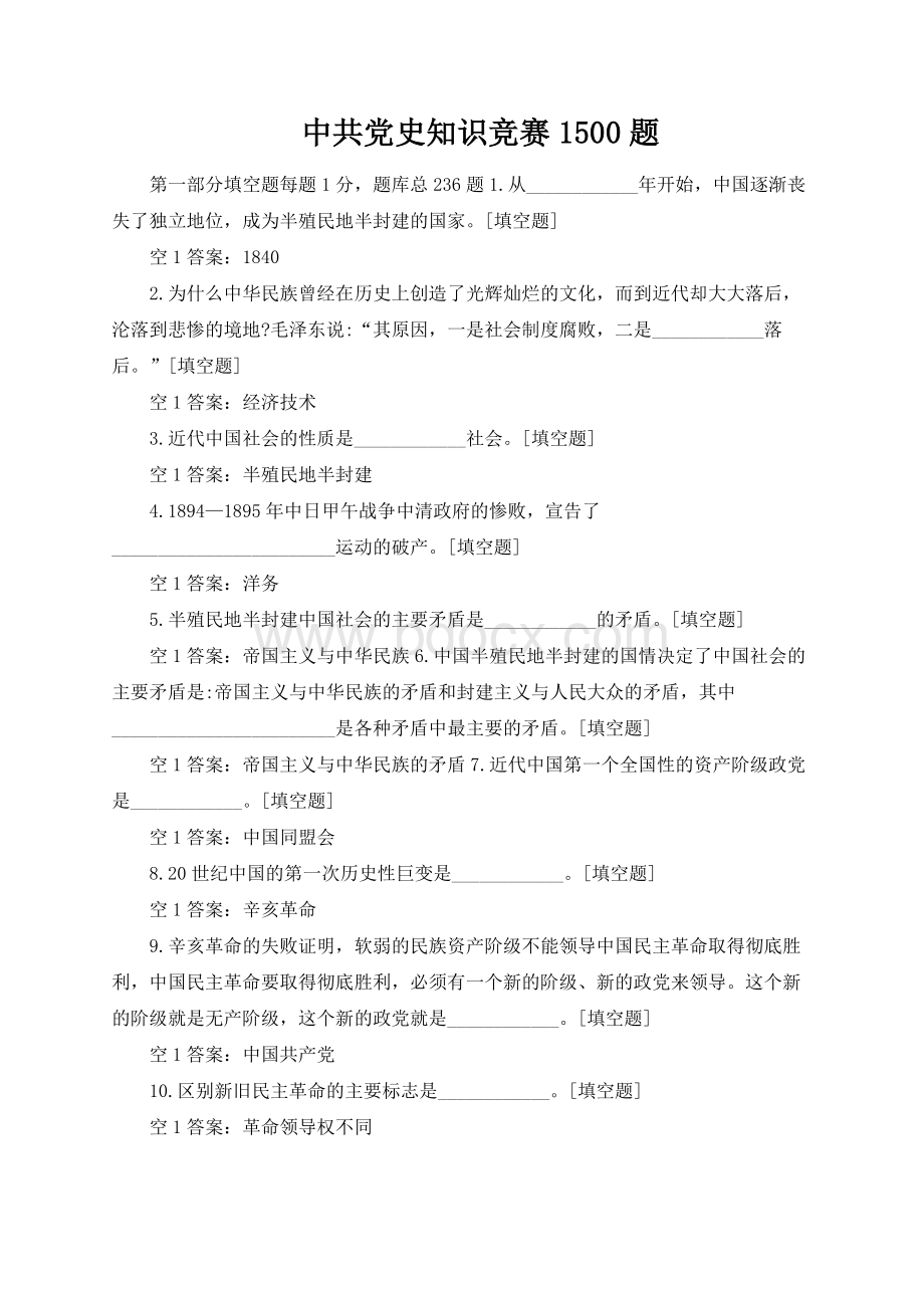 中共党史知识竞赛1500题含答案 (2)Word格式文档下载.docx_第1页