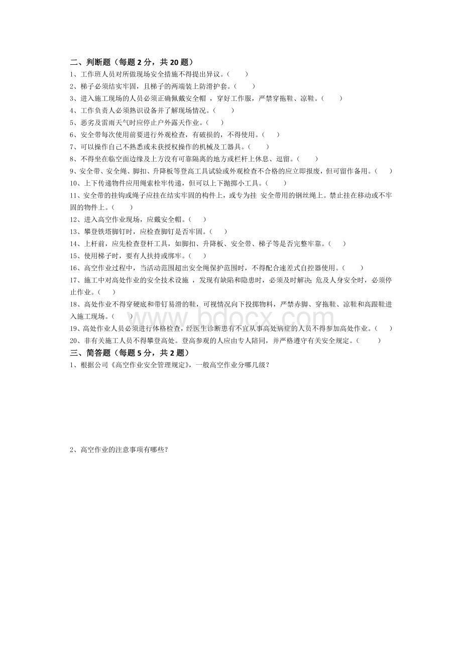 高空作业安全教育考试试卷完整版带答案Word文档下载推荐.doc_第2页