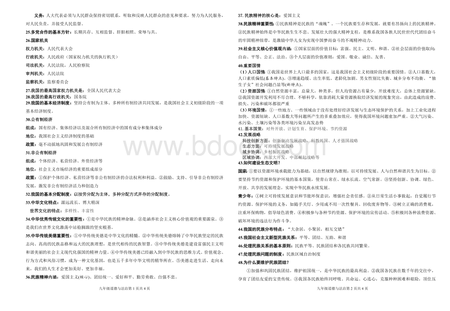 中考道德与法治必背知识点背诵版Word文件下载.doc_第2页