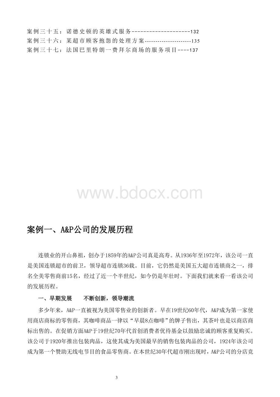 连锁经营连锁经营案例全集.doc_第3页