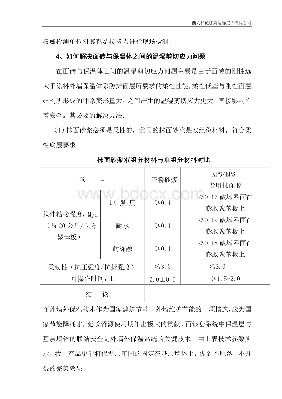 售后服务外墙外保温施工组织设计方案与售后服务方案.doc_第3页