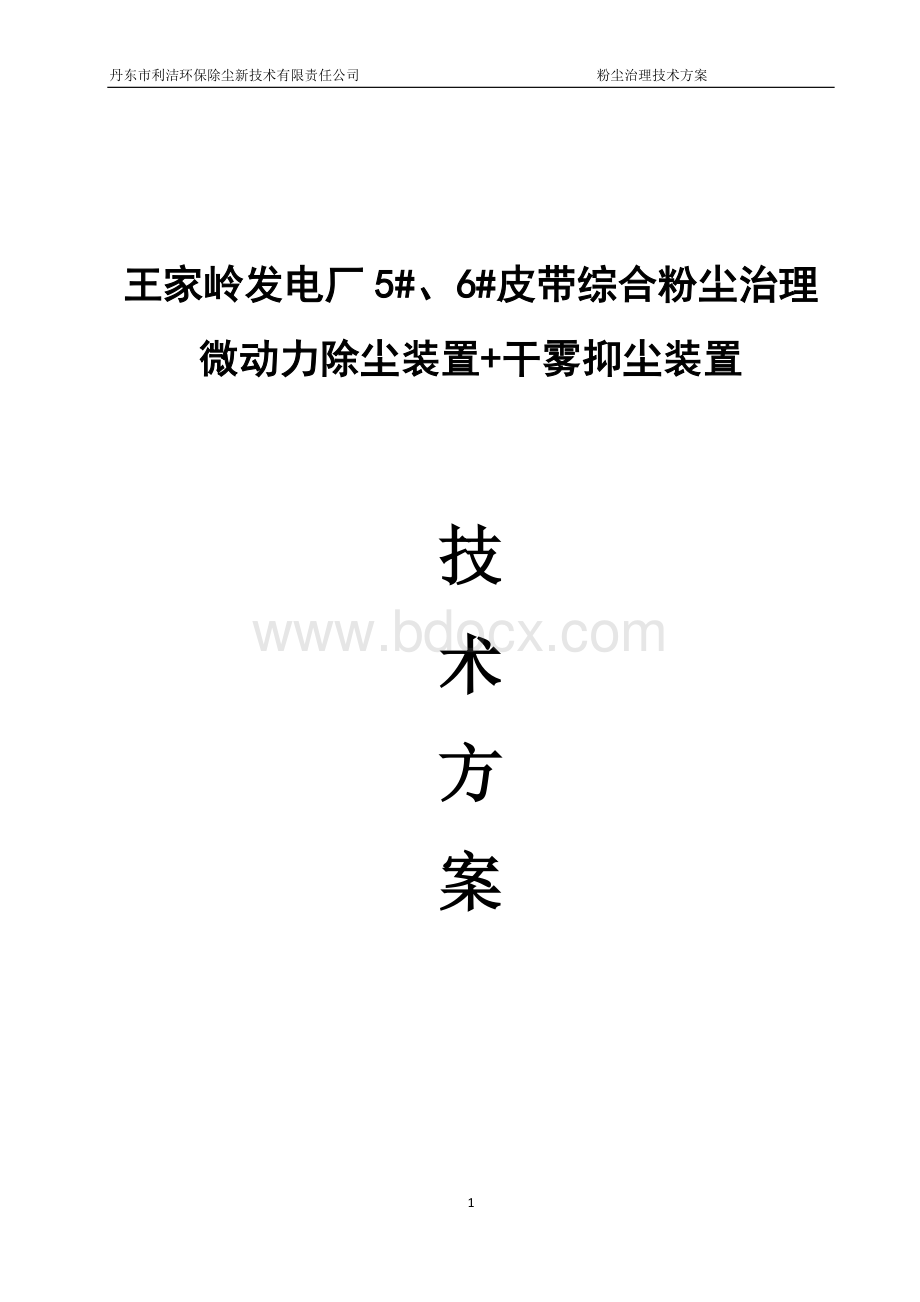 20180508王家岭电厂微动力除尘装置-干雾抑尘装置技术方案.docx_第1页