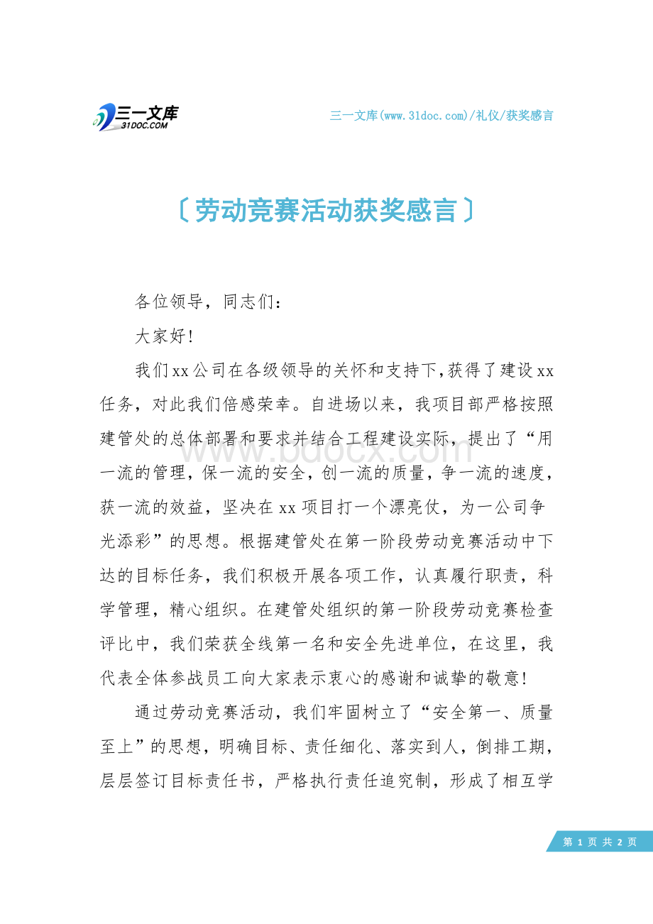 获奖感言劳动竞赛活动获奖感言Word文件下载.docx_第1页