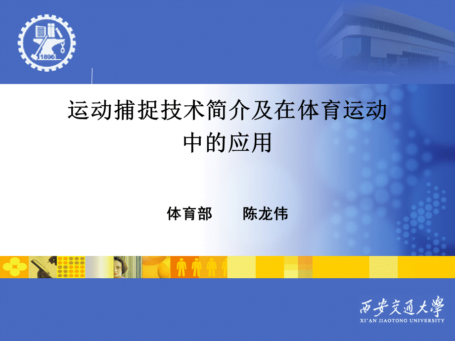 运动捕捉技术简介及在体育运动中的应用PPT格式课件下载.ppt_第1页