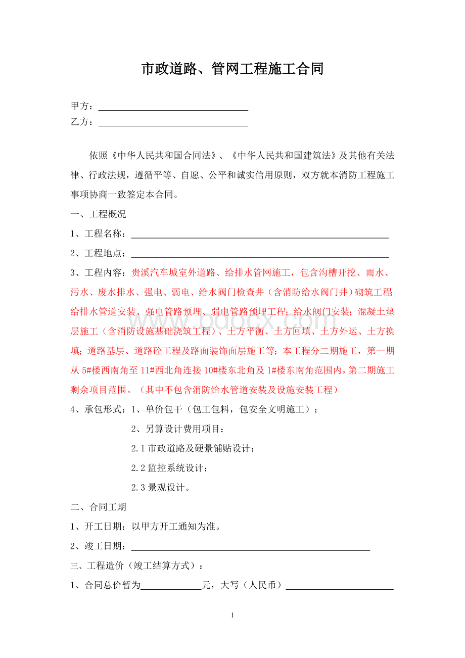 市政管网工程合同文档格式.doc