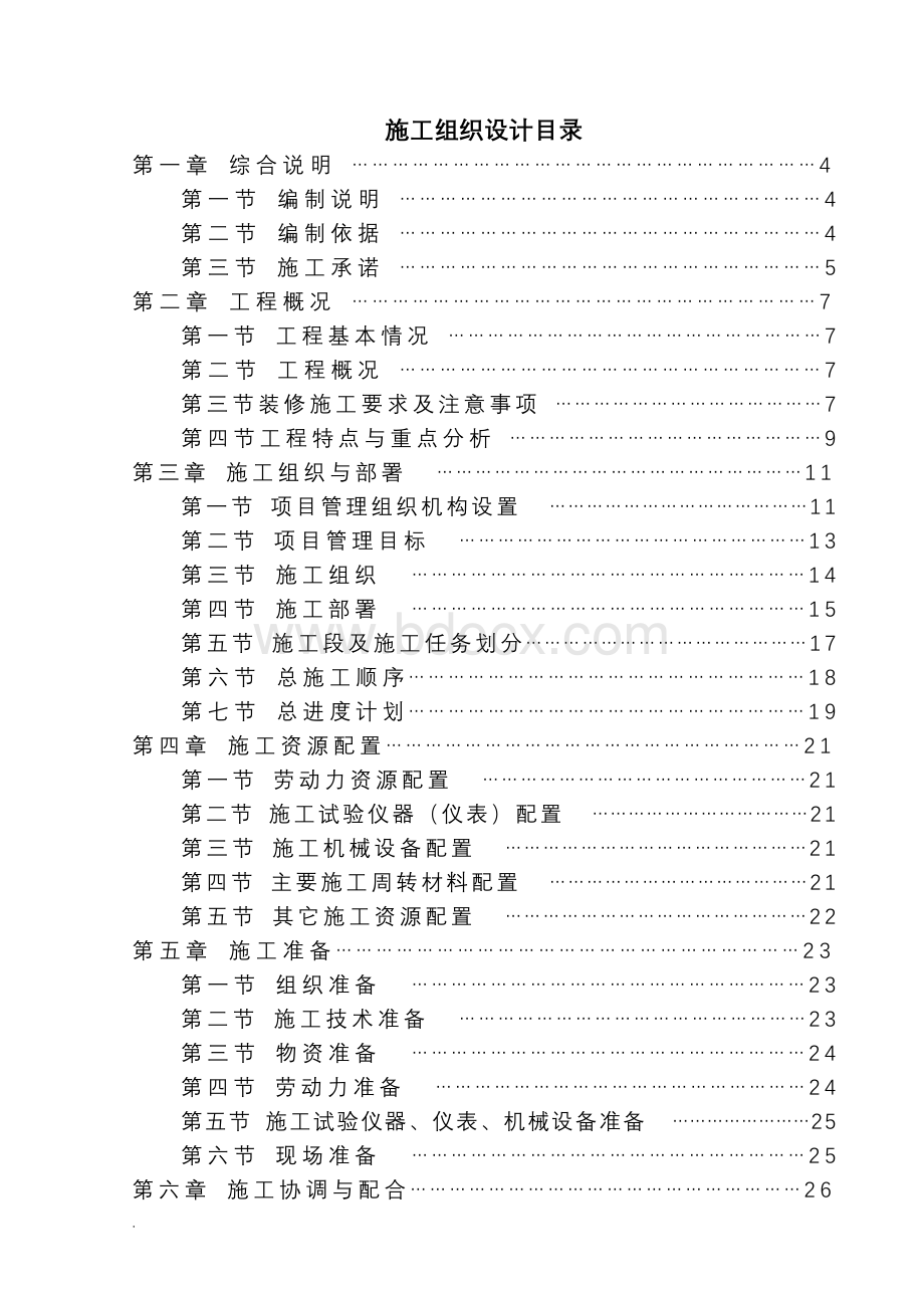 精装修施工组织设计方案.doc_第1页