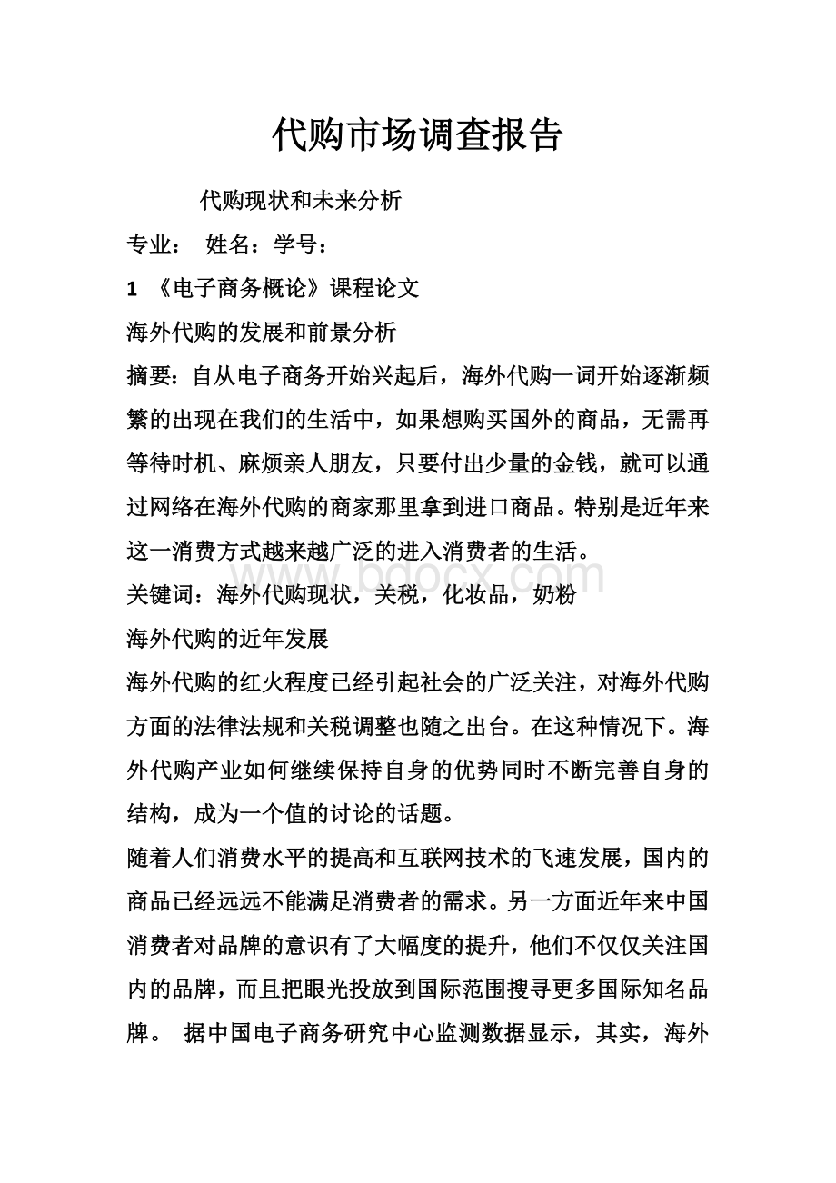 代购市场调查报告Word文档下载推荐.doc