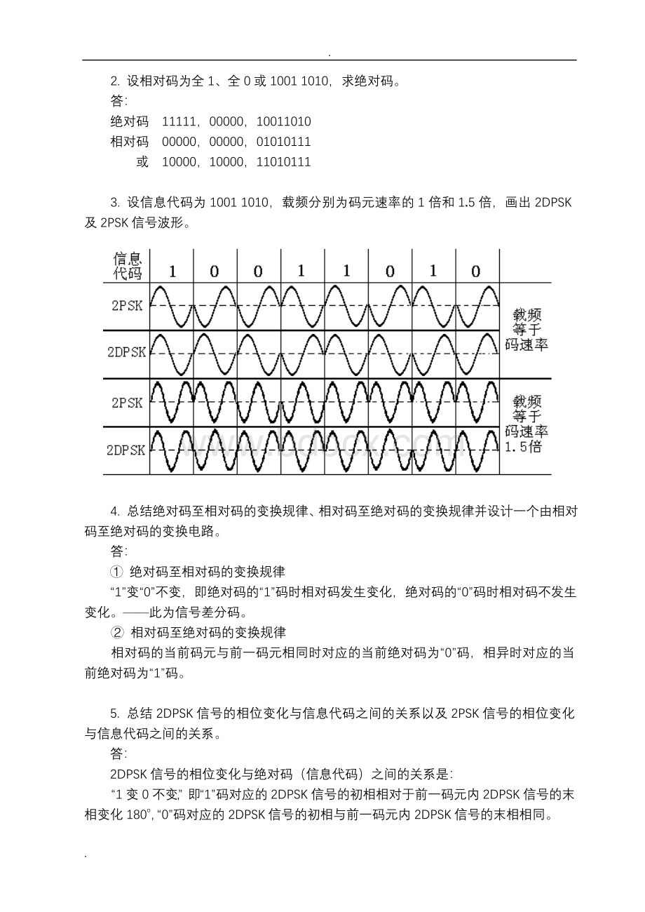 通信原理实验习题解答.doc_第3页