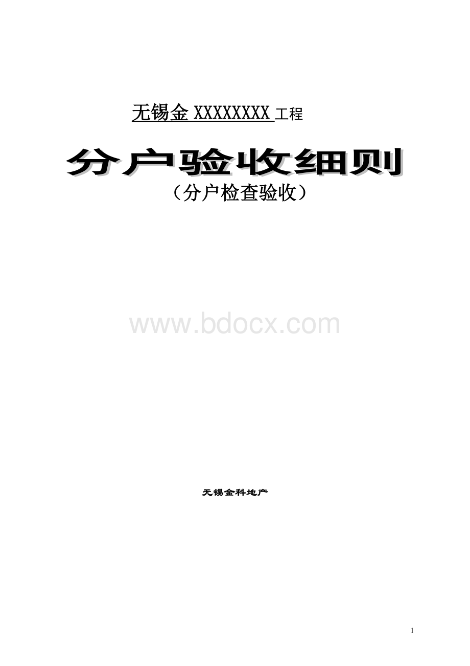 金科地产分户验收操作细则Word格式文档下载.doc_第1页