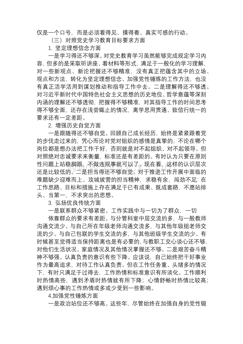 “学党史、悟思想、办实事、开新局”组织生活会个人对照检查发言提纲材料范文.docx_第2页