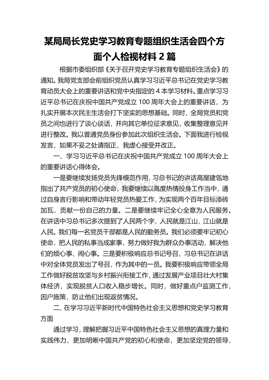 某局局长党史学习教育专题组织生活会四个方面个人检视材料2篇.docx