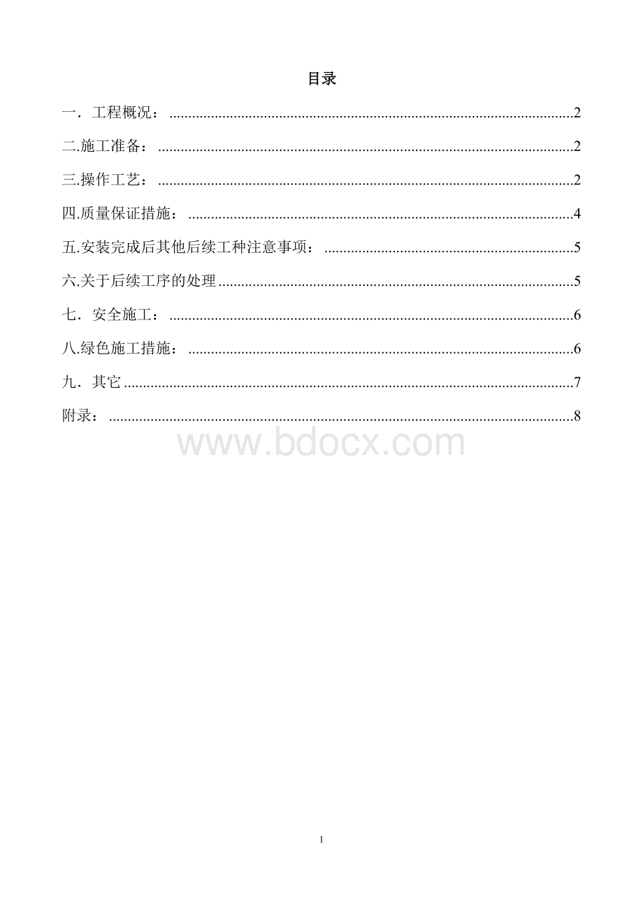 ALC板施工方案Word格式文档下载.doc_第2页