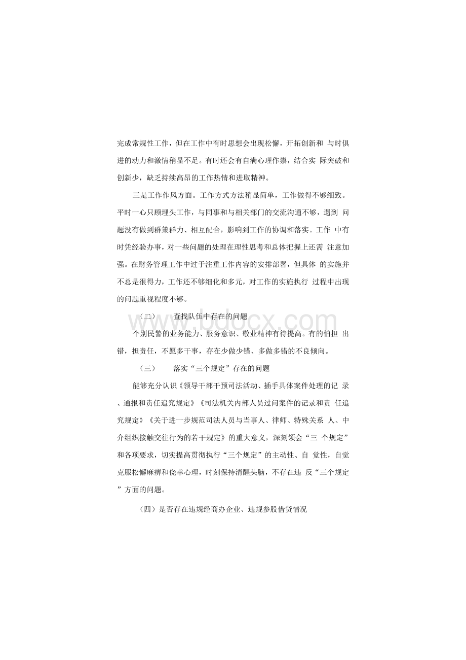 队伍教育整顿组织生活会个人剖析材料2篇Word格式文档下载.docx_第2页