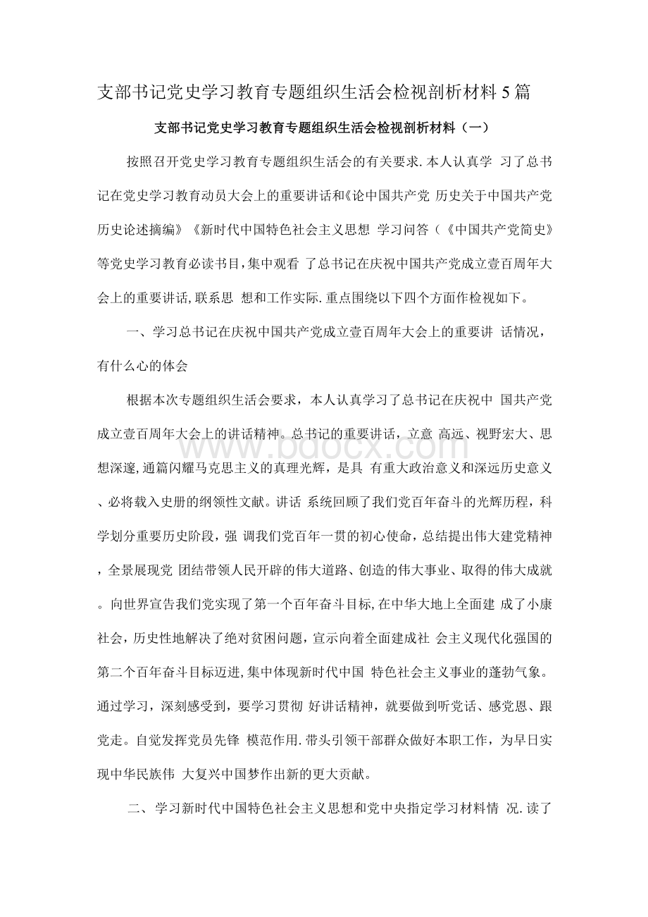 支部书记党史学习教育专题组织生活会检视剖析材料5篇.docx