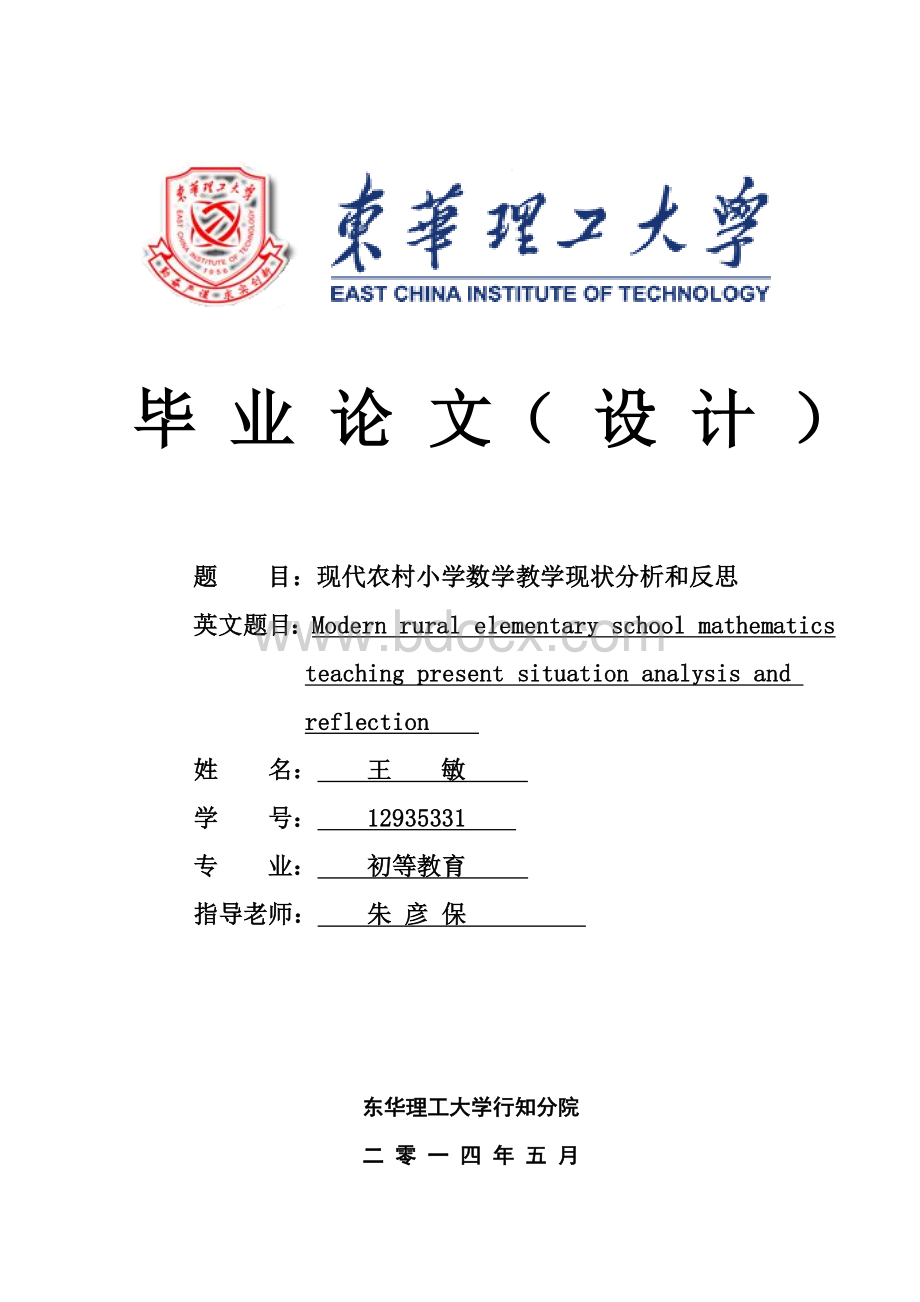 现代农村小学数学教学现状分析和反思.doc_第1页