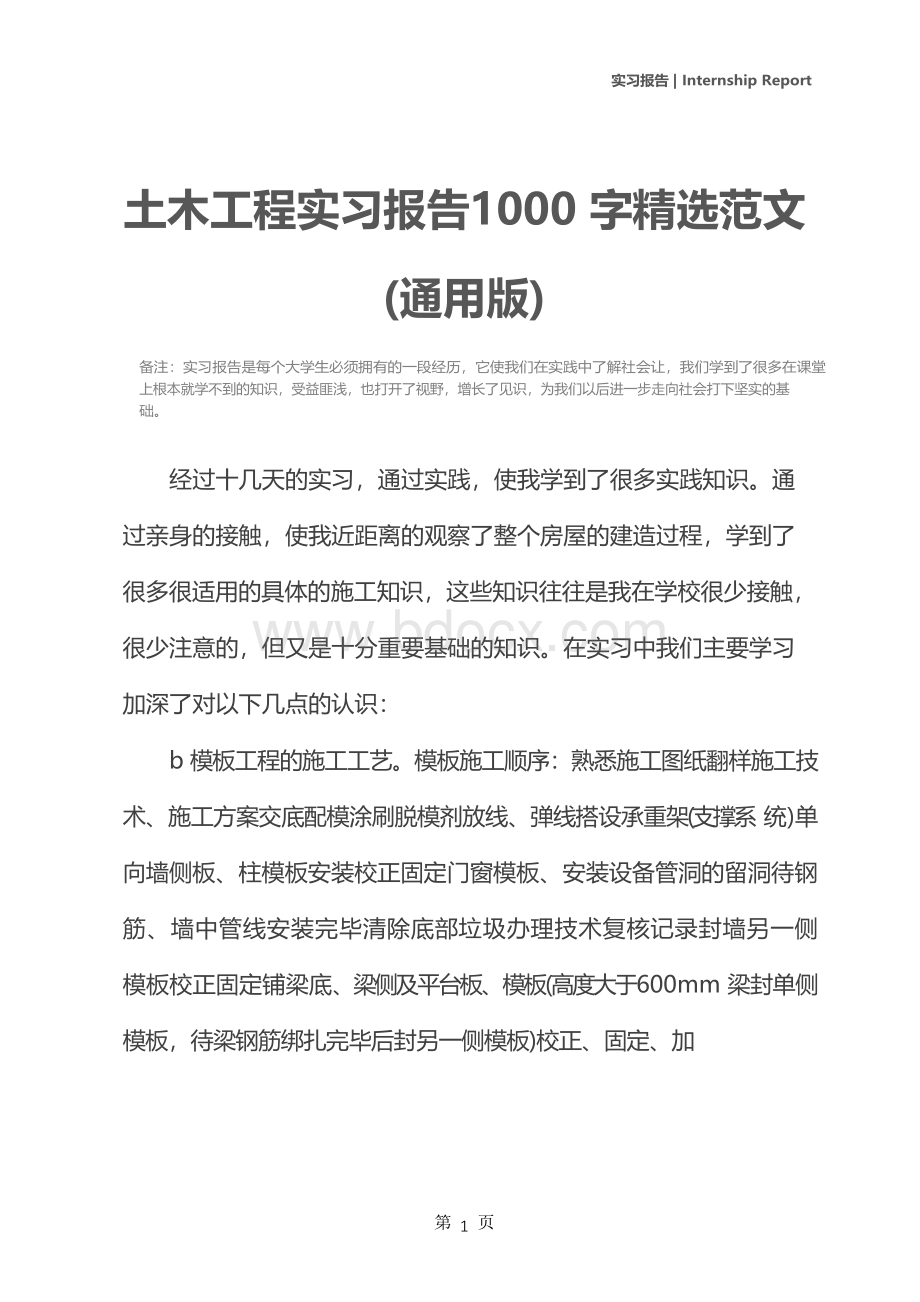 土木工程实习报告1000字精选范文(通用版).docx_第2页