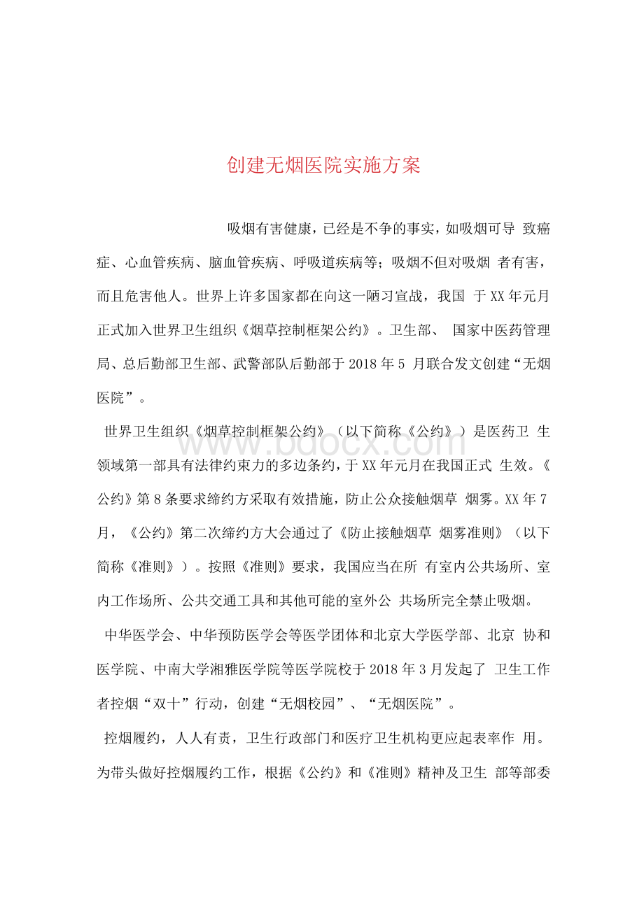 创建无烟医院实施方案文档格式.docx_第1页