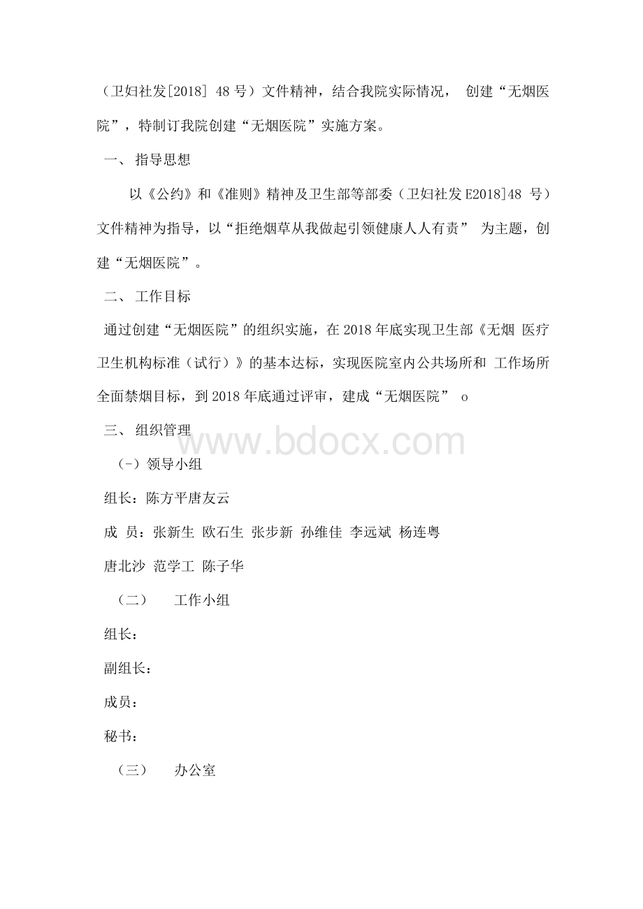 创建无烟医院实施方案文档格式.docx_第2页