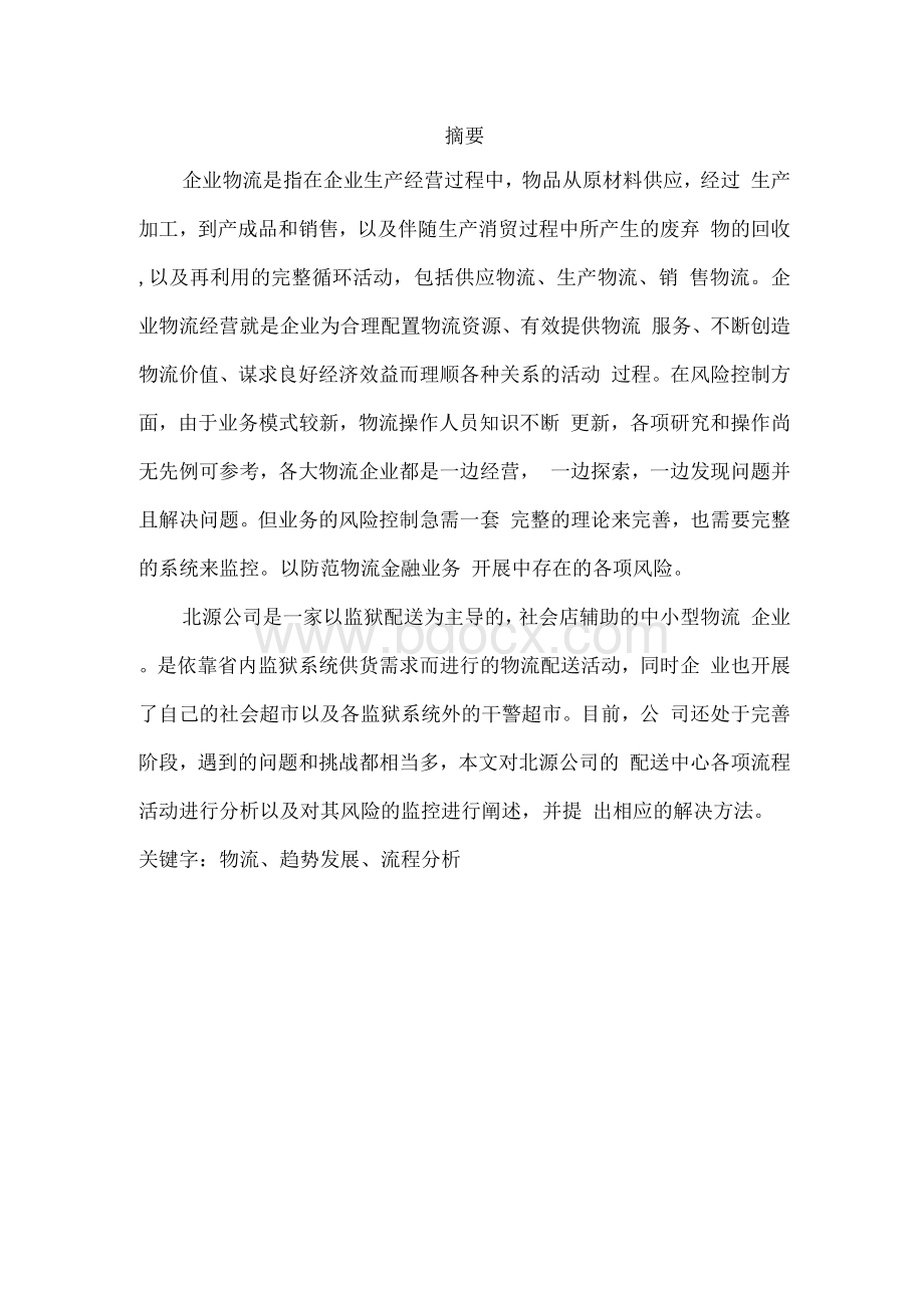 公司物流配送流程分析及策略毕业设计.docx_第1页