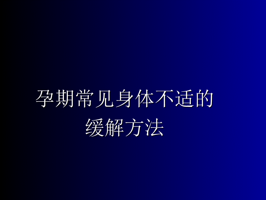 孕期常见身体不适的缓解方法.ppt_第2页