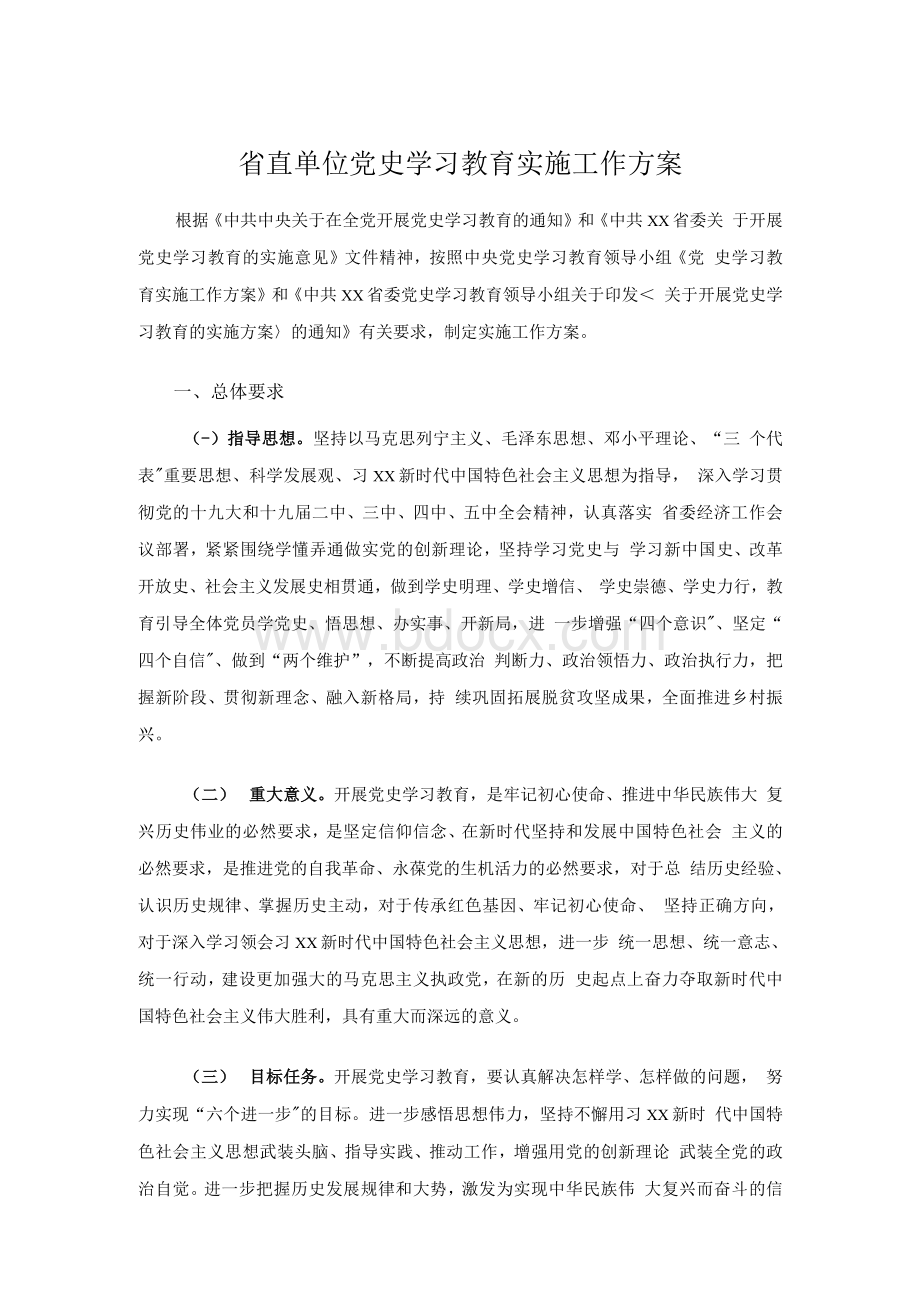 省直单位党史学习教育实施工作方案Word格式文档下载.docx_第1页