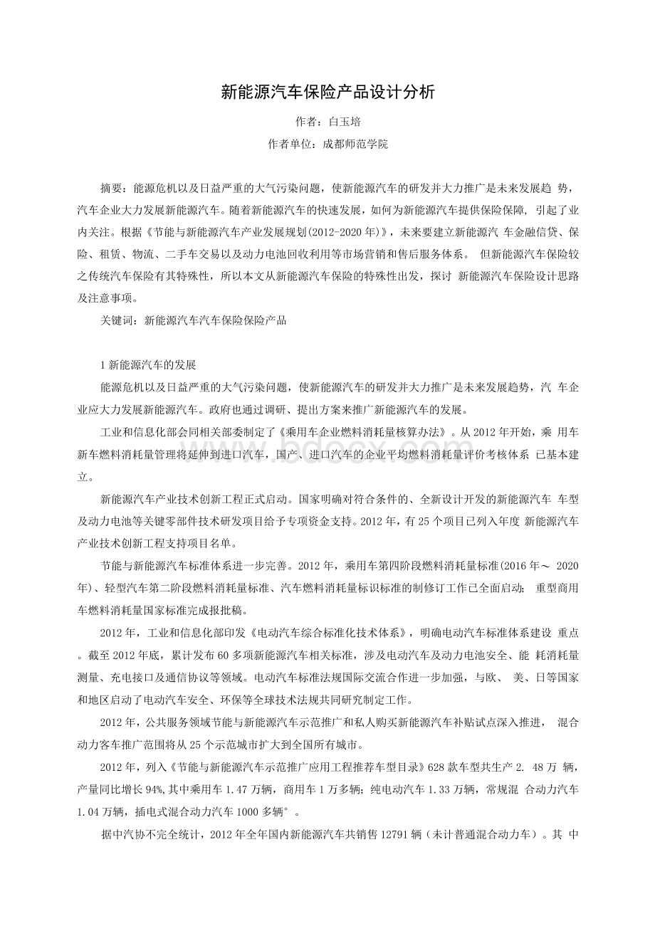 新能源汽车保险产品设计分析Word文件下载.docx_第1页