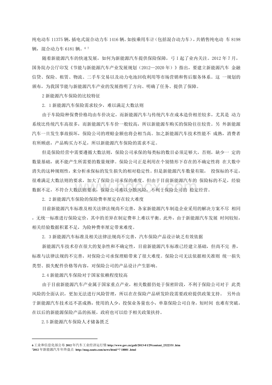 新能源汽车保险产品设计分析Word文件下载.docx_第2页