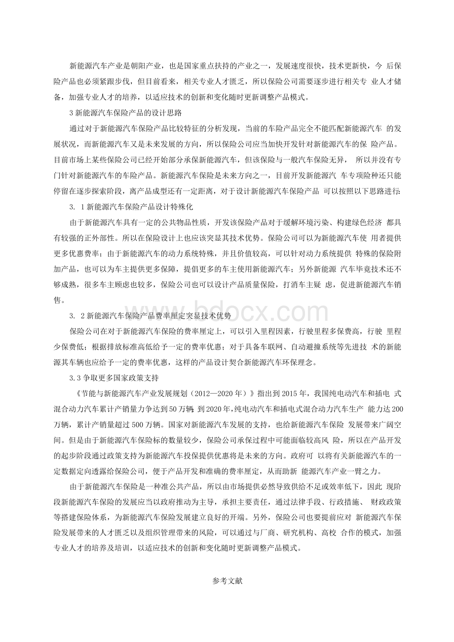 新能源汽车保险产品设计分析Word文件下载.docx_第3页